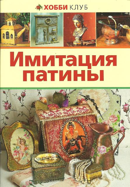 Имитация. Падение «Купидона»