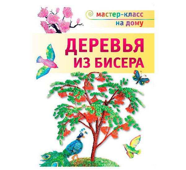 Светлана Ращупкина: Цветы и деревья из бисера