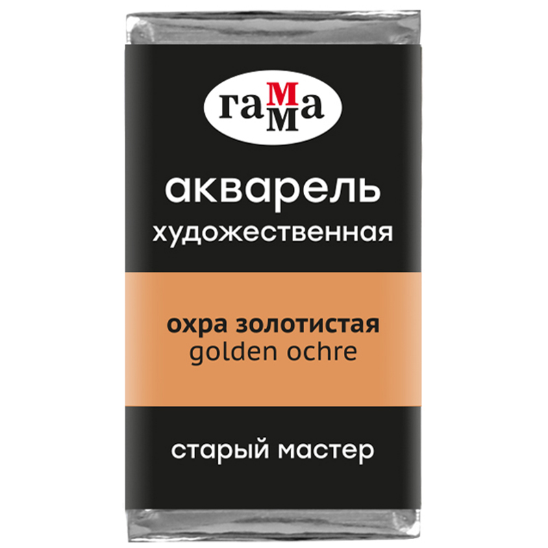Акварель Гамма "Старый Мастер" 2,6 мл, охра золотистая