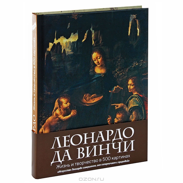 Леонардо да винчи жизнь и творчество в 500 картинах