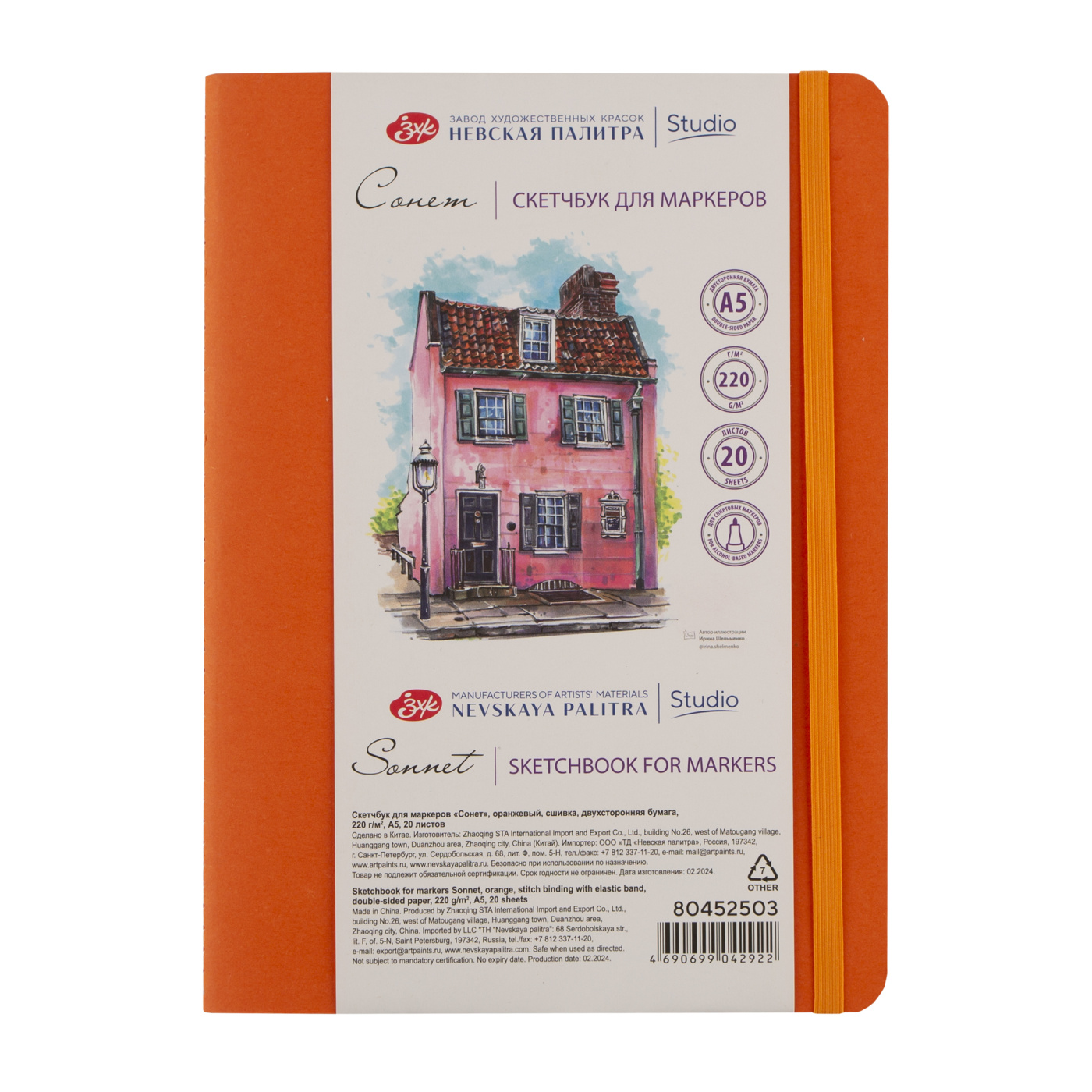 Скетчбук для маркеров СонетА5 20 л 220 г сшивка двухсторонняя бумага оранжевый 411₽