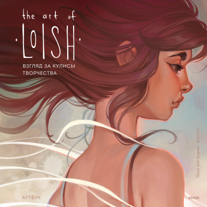 Книга "The Art of Loish. Взгляд за кулисы творчества" Лоис ван Барле