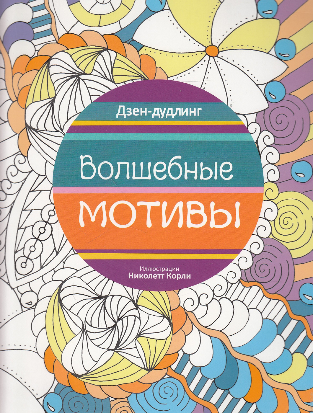 видмер а. мотив волшебного. сказочный домик. дзендудлинг. золушка иллюстрации рут сандерсон.