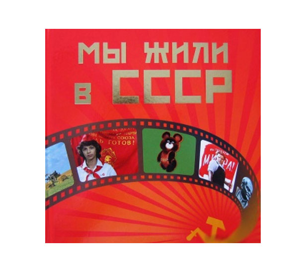 Народный клуб-музей Мы жили в СССР