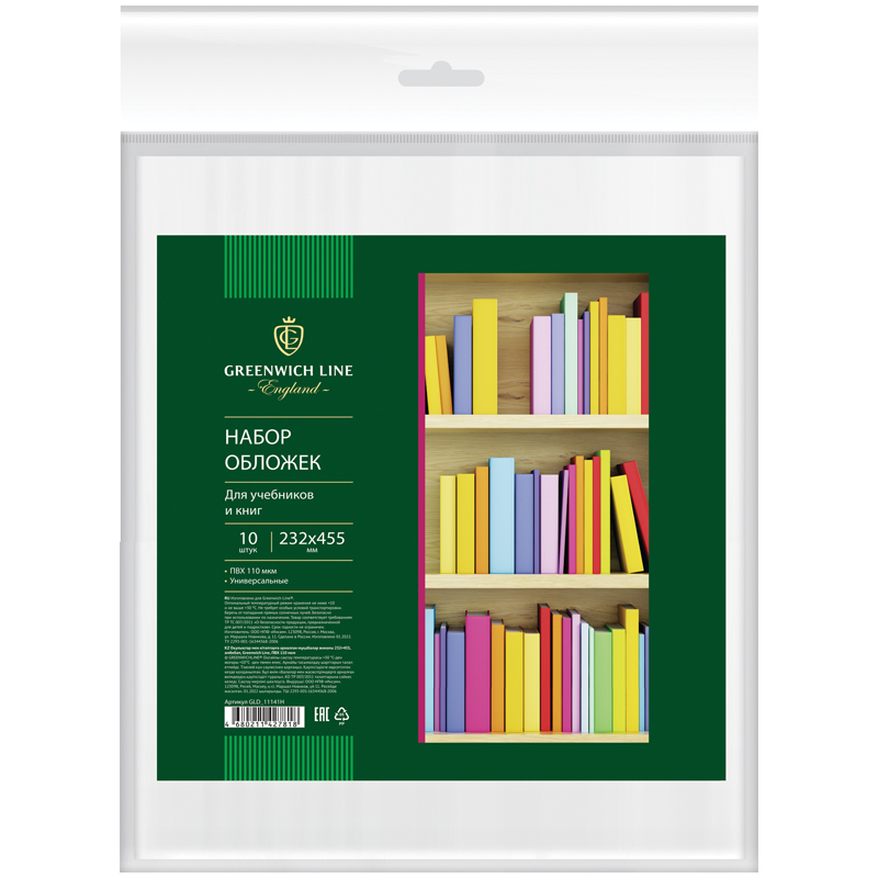 Набор обложек для учебников и книг, универсальная Greenwich Line 10 шт, 232*455 мм, ПВХ 110мкм набор картонных книг