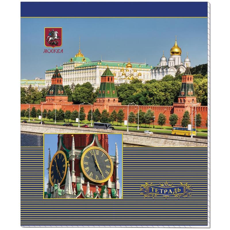 Путешествие по москве тетрадь. Тетрадь общая 48л, клет, а5. Тетрадь Москва. Тетрадь а5 48 листов на скрепке. Московская тетрадь.