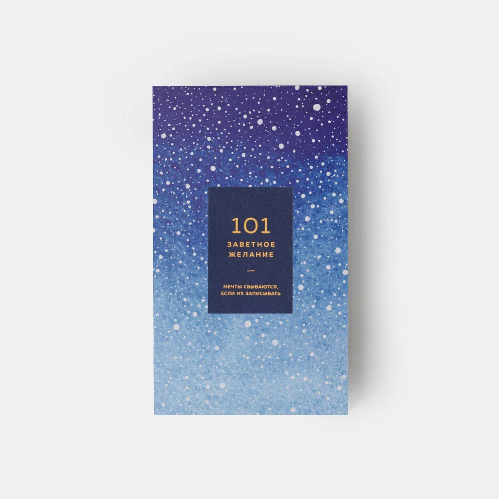 Блокнот 101 заветное желание Синий Обёртка 11 1200₽