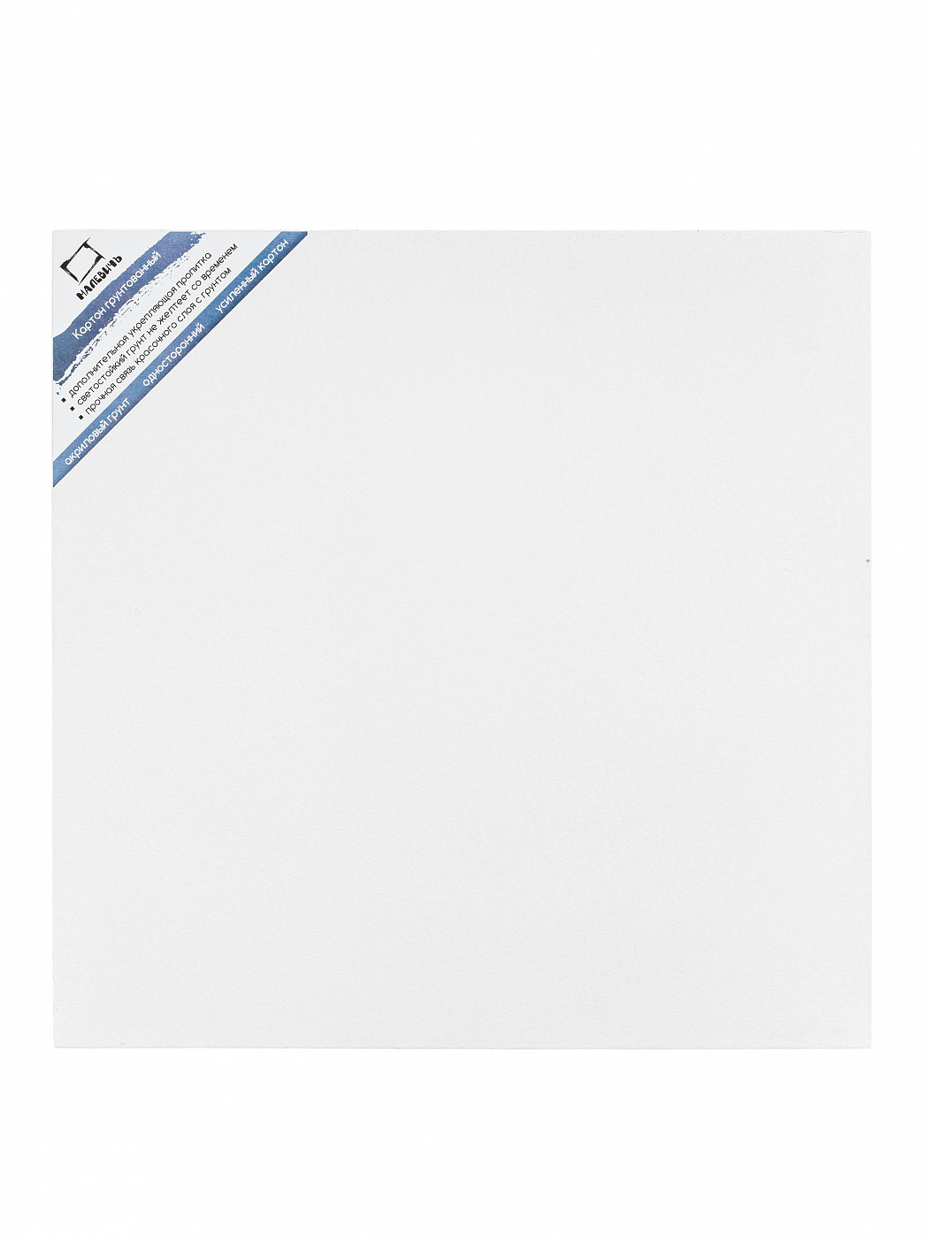 Картон грунтованный односторонний Малевичъ 30х30 см картон белый а4 calligrata 40 листов 190 г м2 немелованный односторонний