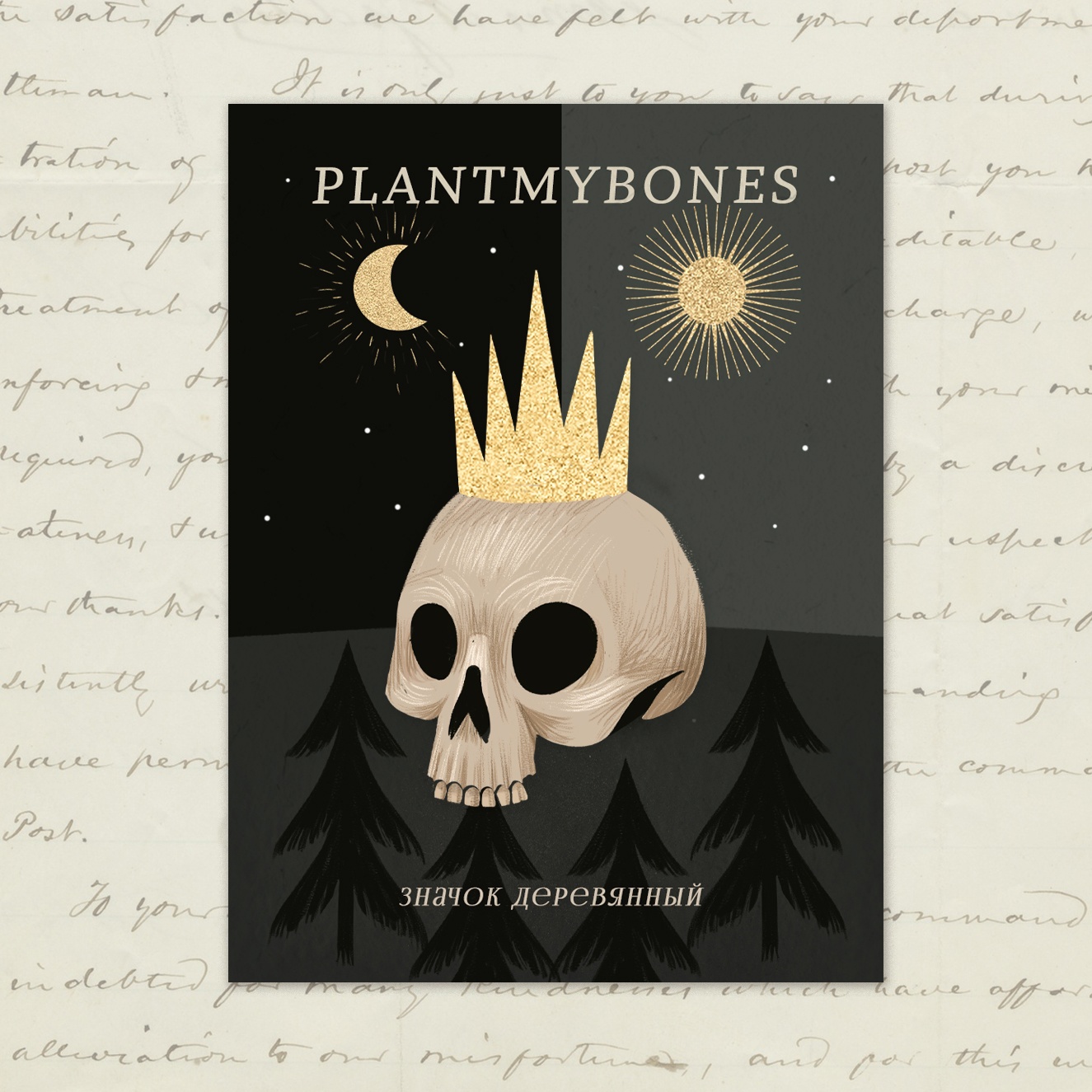 Деревянная брошка Дворникова А Череп 396₽