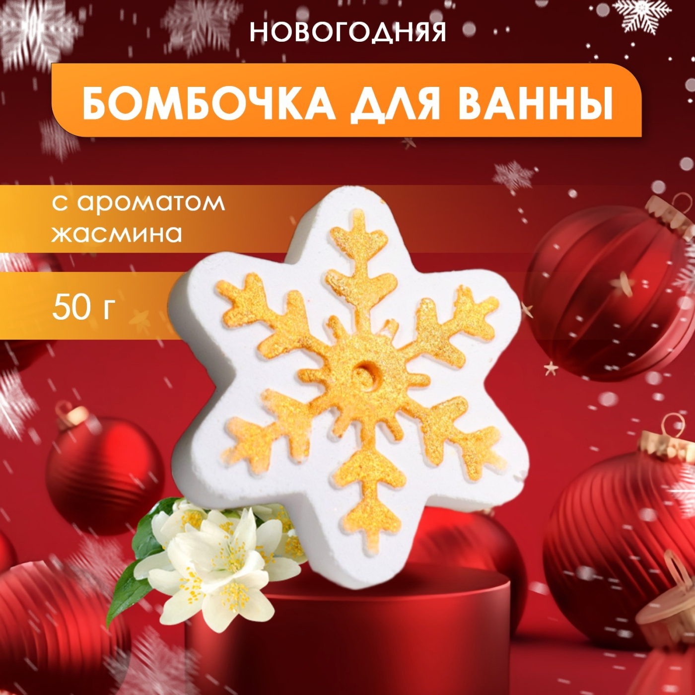 Новогодняя бомбочка для ванны с ароматом жасмина "Снежинка", 50 г