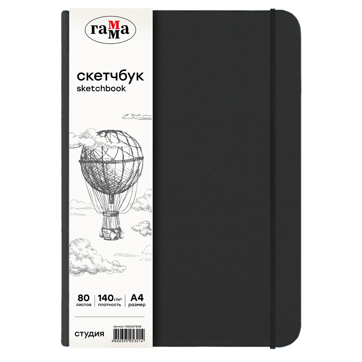 Скетчбук Гамма quotСтудия quot А4 80 л 140 г черный твердая обложка на резинке слоновая кость 980₽