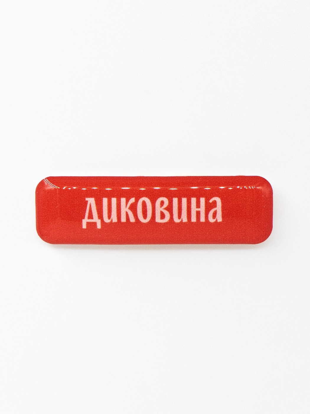 Стикер объемный "Диковина"