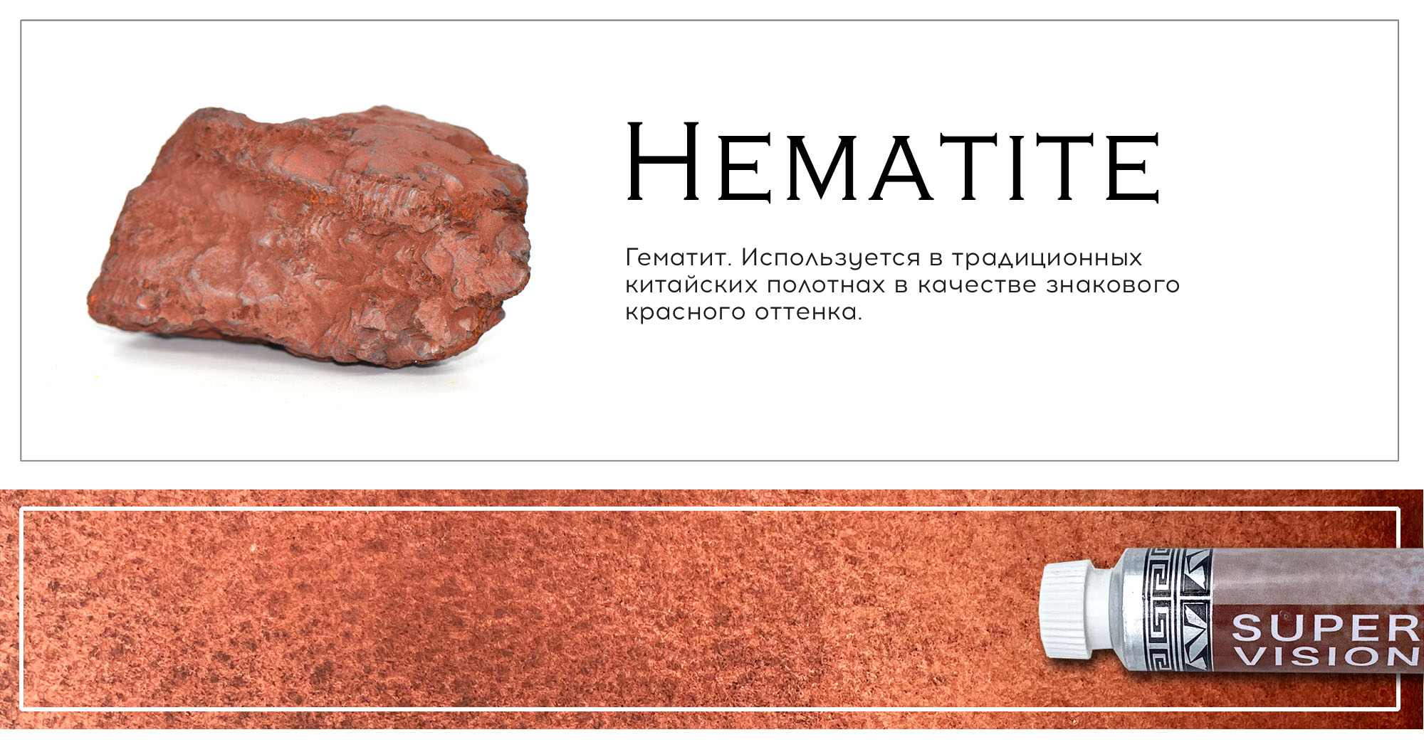 Акварель Super Vision минеральная, "Mineral watercolor" в тубе 8 мл, M1 Hematite