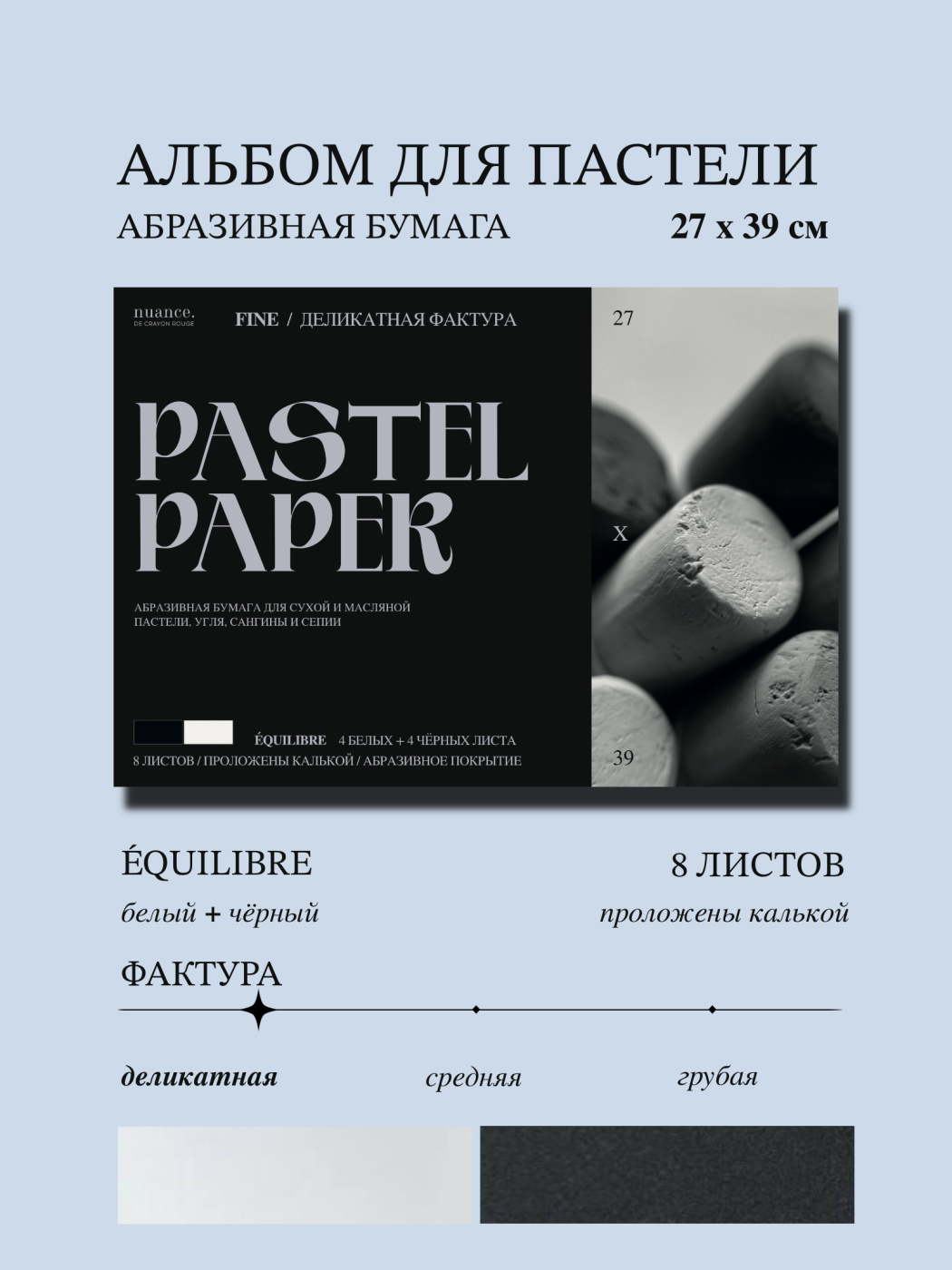 Альбом для пастели nuance 27x39 см абразивная бумага 8 л белый и черный FINE 2031₽