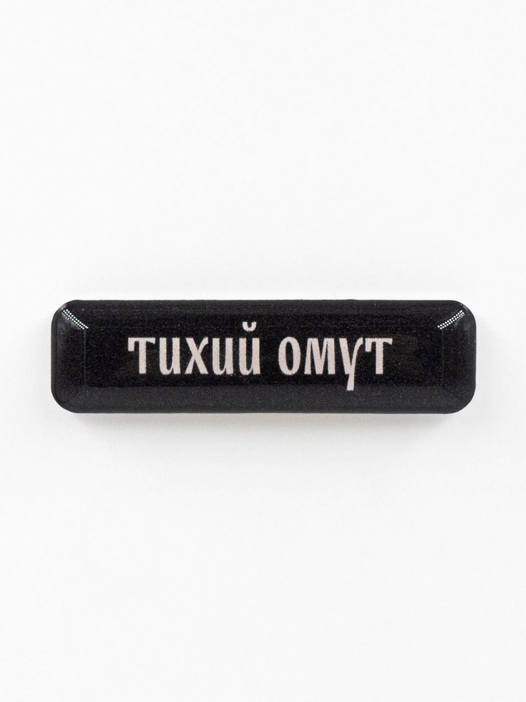 Стикер объемный "Тихий омут"