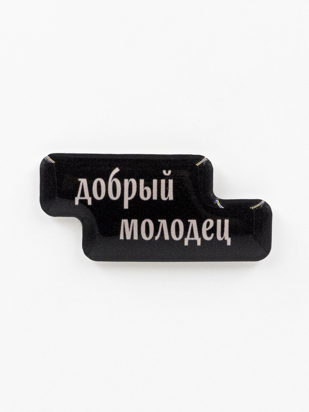 Стикер объемный "Добрый молодец"