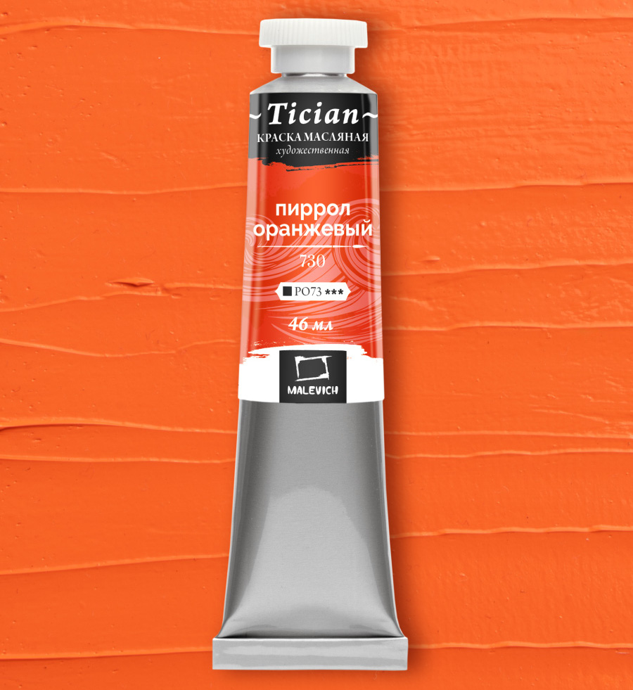 Масло Малевичъ Tician 46 мл Пиррол оранжевый 339₽