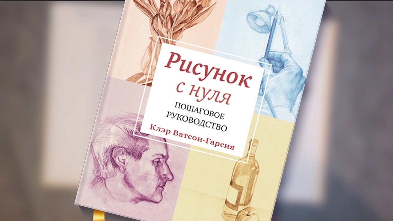 Ватсон гарсия клэр рисунок с нуля пошаговое руководство