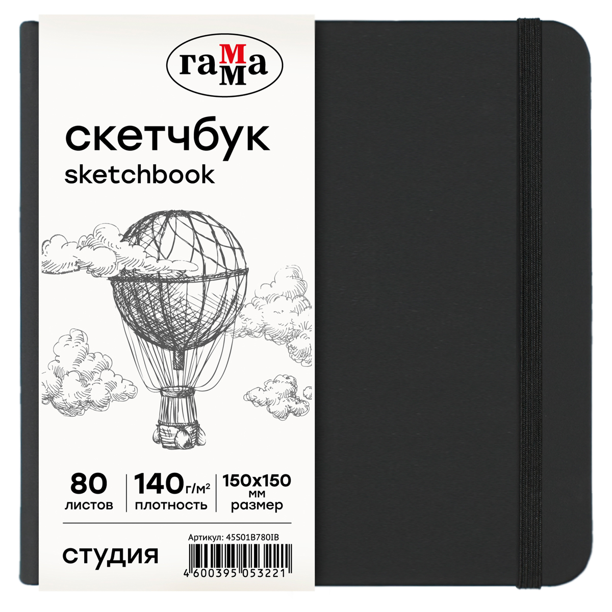 Скетчбук Гамма "Студия" 150*150 мм 80 л 140 г, черный, твердая обложка, на резинке, слоновая кость