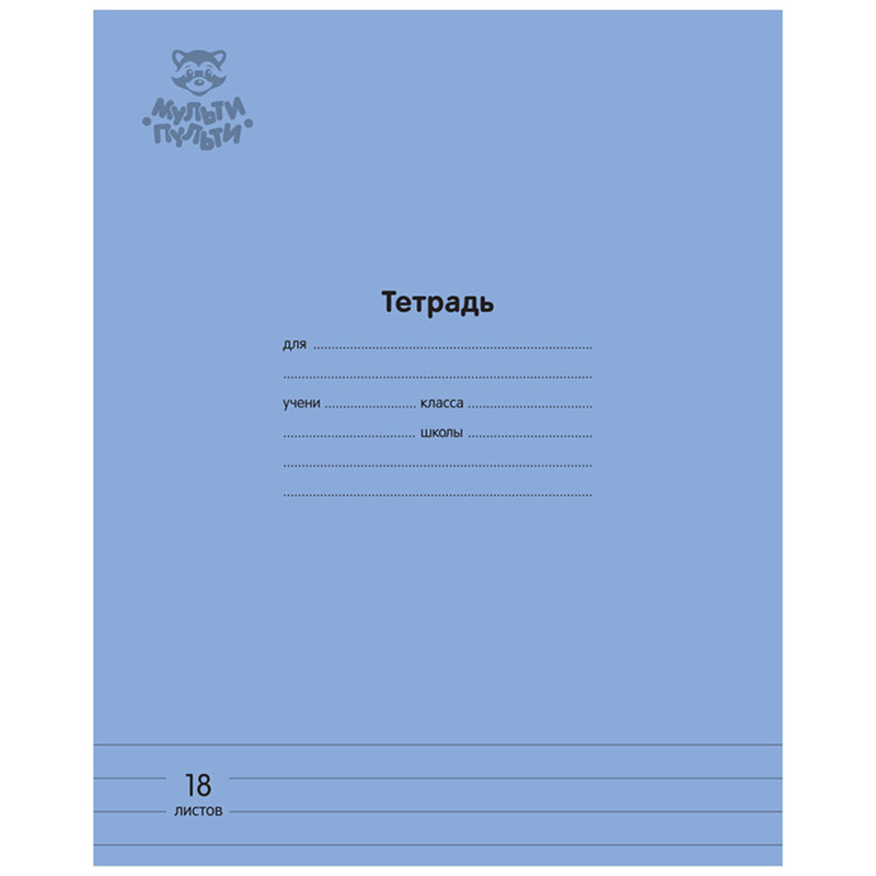 Тетрадь в линейку Мульти-Пульти Однотонная Синяя 18 л 70 г 28₽