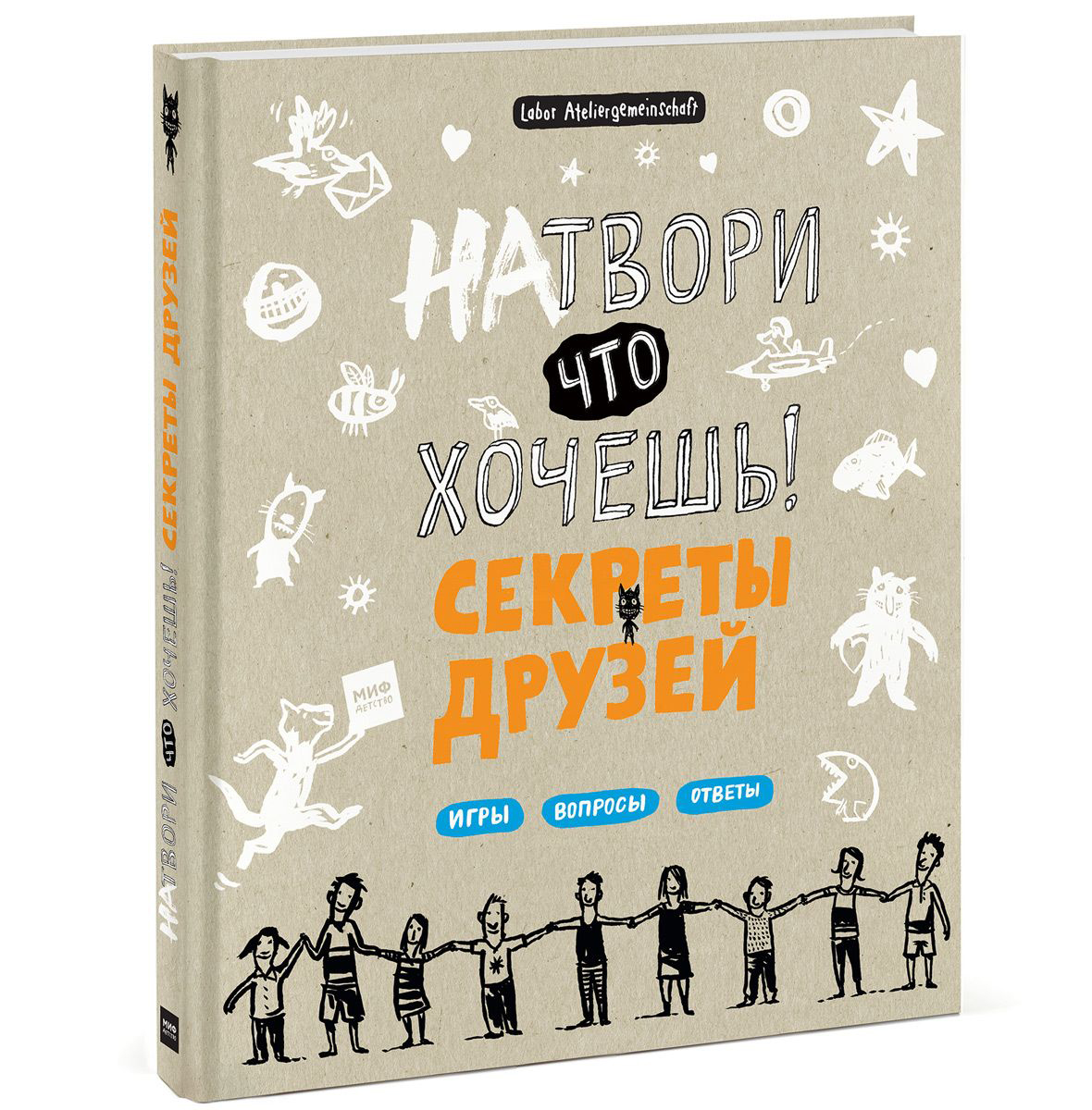 Тайна друзей. Натвори что хочешь секреты друзей. Натвори что хочешь безумные идеи. Натвори что хочешь! Секреты друзей | Labor Ateliergemeinschaft. Натвори что хочешь книга.