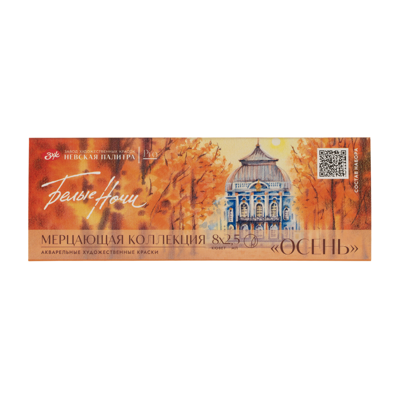 Набор акварели Белые Ночи Осень мерцающая 8 шт х 25 мл картон 2344₽
