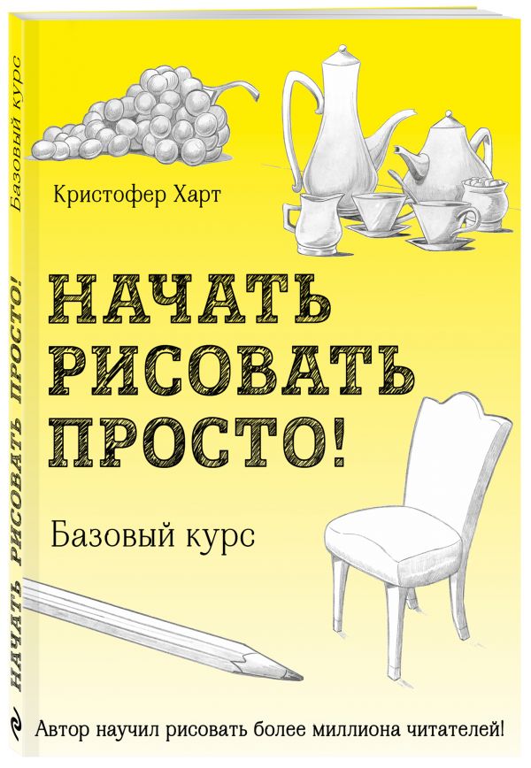 Книга "Начать рисовать просто! Базовый курс"