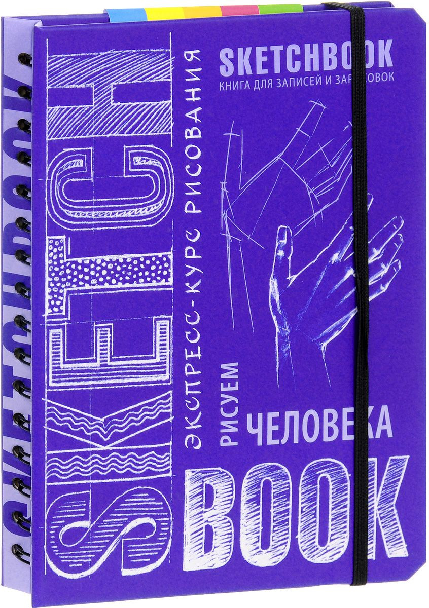 Блокнот Sketchbook. Рисуем человека (кобальт)