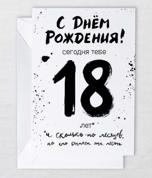 Днем рождения, прикольные картинки с поздравлениями надписями на 18 лет