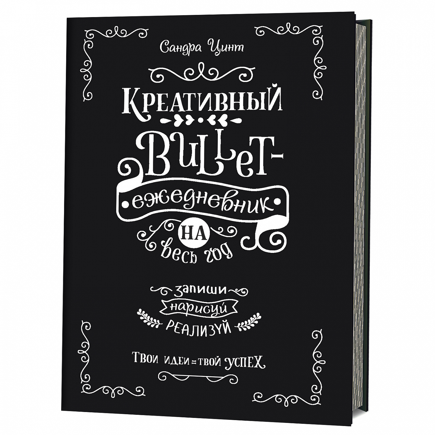 Креативный bullet-ежедневник на весь год Запиши нарисуй реализуй Твои идеи- твой успех черный 591₽