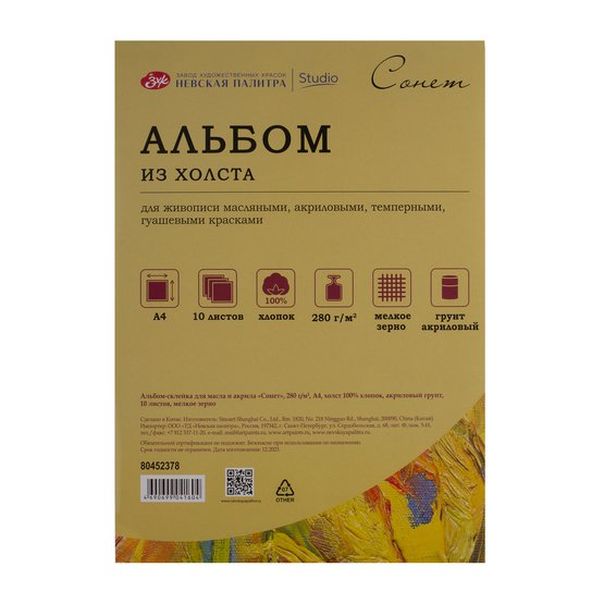 Альбом-склейка из холста для масла и акрила Сонет А4 10 л 280 г 100 хлопок 480₽