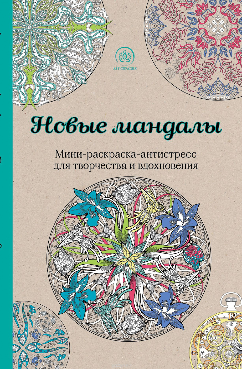 Раскраска антистресс A4 Лис Арт-терапия Мандалы 16стр - купить в интернет-магазине КанцСити