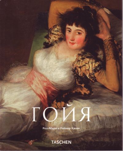 Книга "Гойя" Роз-Мари и Райнер Хаген КН-978-5-9561-0013-4 - купить в ...