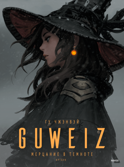 Книга "Guweiz. Мерцание в темноте. Артбук"