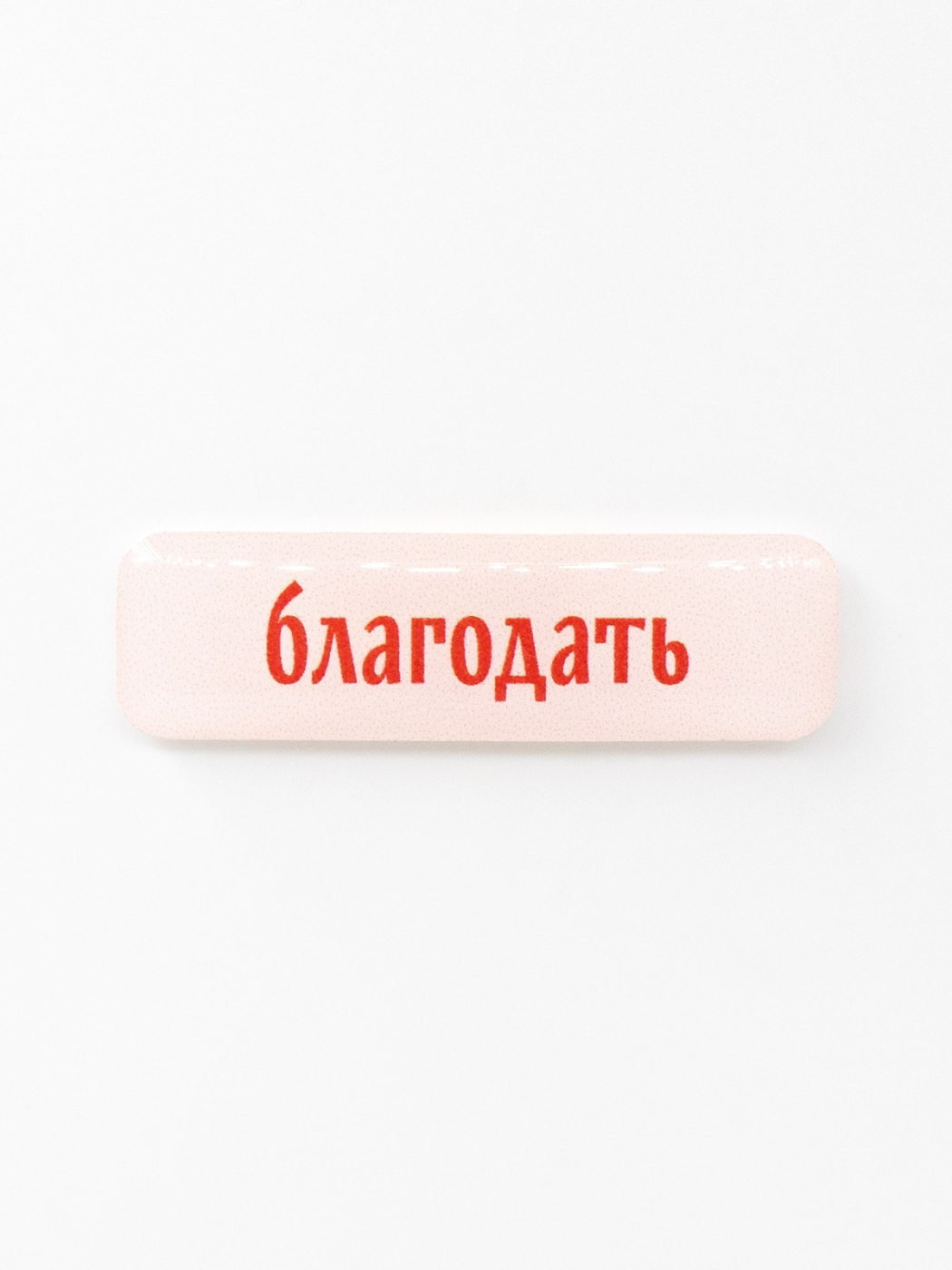 Стикер объемный "Благодать"
