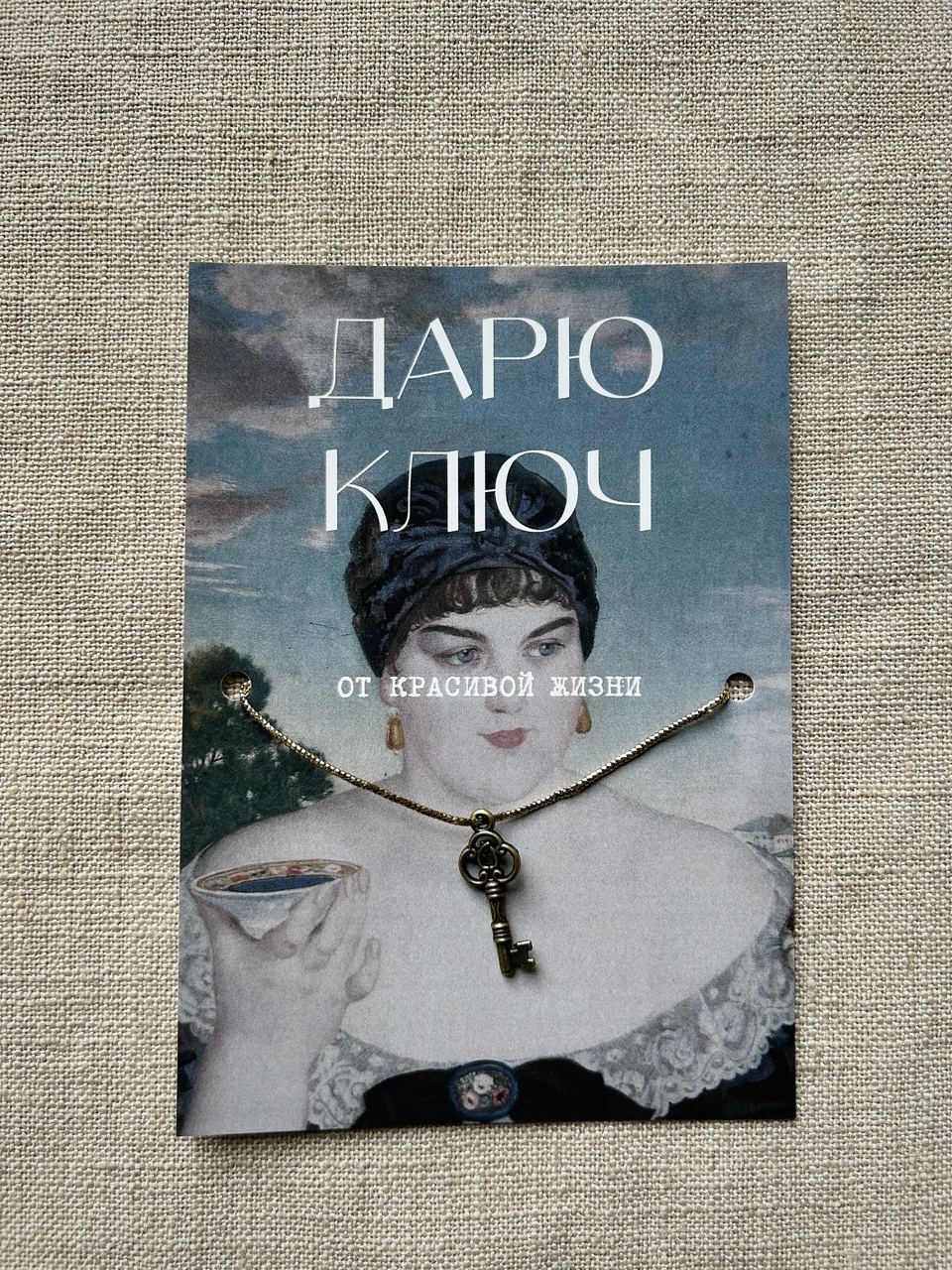 Шелковая открытка ISKVSSNO с ключиком 
