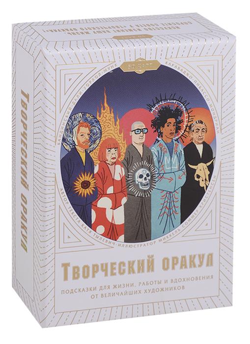 Книга "Творческий оракул. Подсказки для жизни, работы и вдохновения от ...