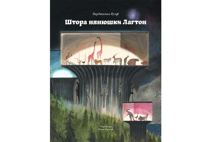 Книга "Штора нянюшки Лагтон". Вирджиния Вульф