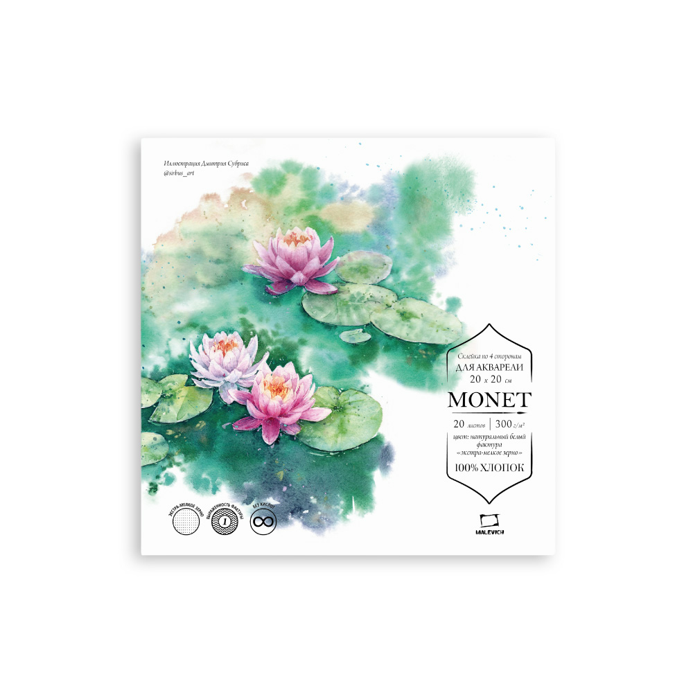 Альбом-склейка для акварели Малевичъ quotMonet quot 20х20 см 20 л 300 г 100 хлопок экстра-мелкое зерно 1144₽