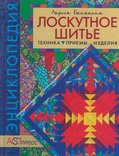 Все о лоскутном шитье: виды техник, схемы и шаблоны для начинающих с фото