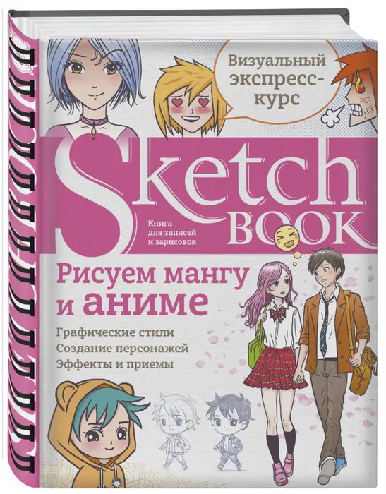 Книги для скетчей, рисунков и записей Sketchbook "Рисуем мангу и аниме"