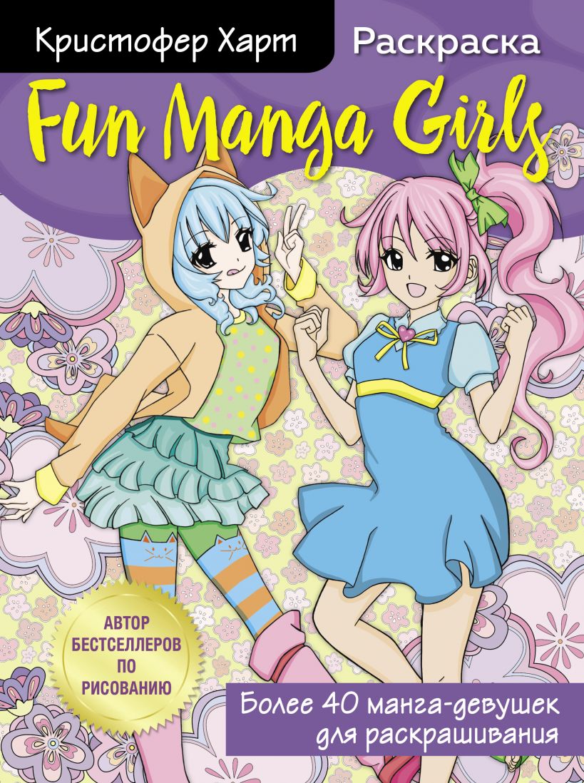 Раскраска для творчества и вдохновения Fun Manga Girls Харт К 547₽