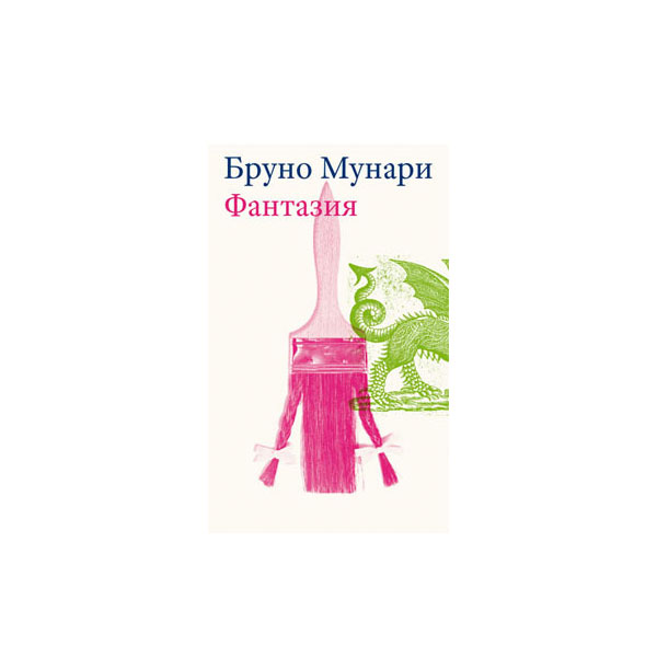 Книга "Фантазия" Мунари КН-978-5-94056-032-6 - купить в Москве в ...