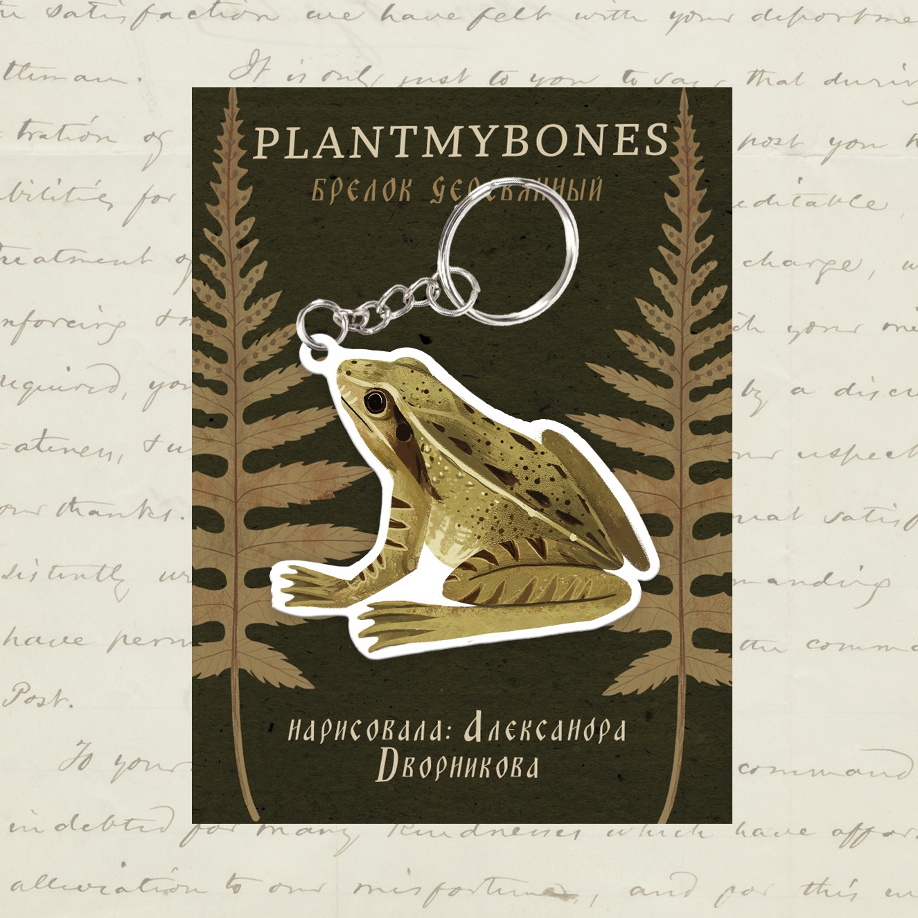 Брелок Дворникова А Лягушка 396₽