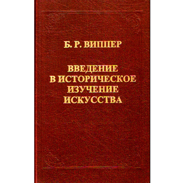 Р искусства. Виппер Введение в историческое изучение искусства. Введение в историческое изучение искусства книга. Введение в книге. Виппер Введение в историческое изучение искусства конспект.