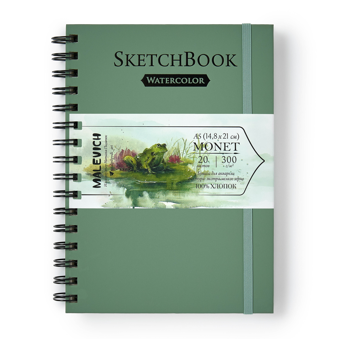 Скетчбук для акварели на спирали Малевичъ "Monet" А5 20 л 300 г, экстра-мелкое зерно