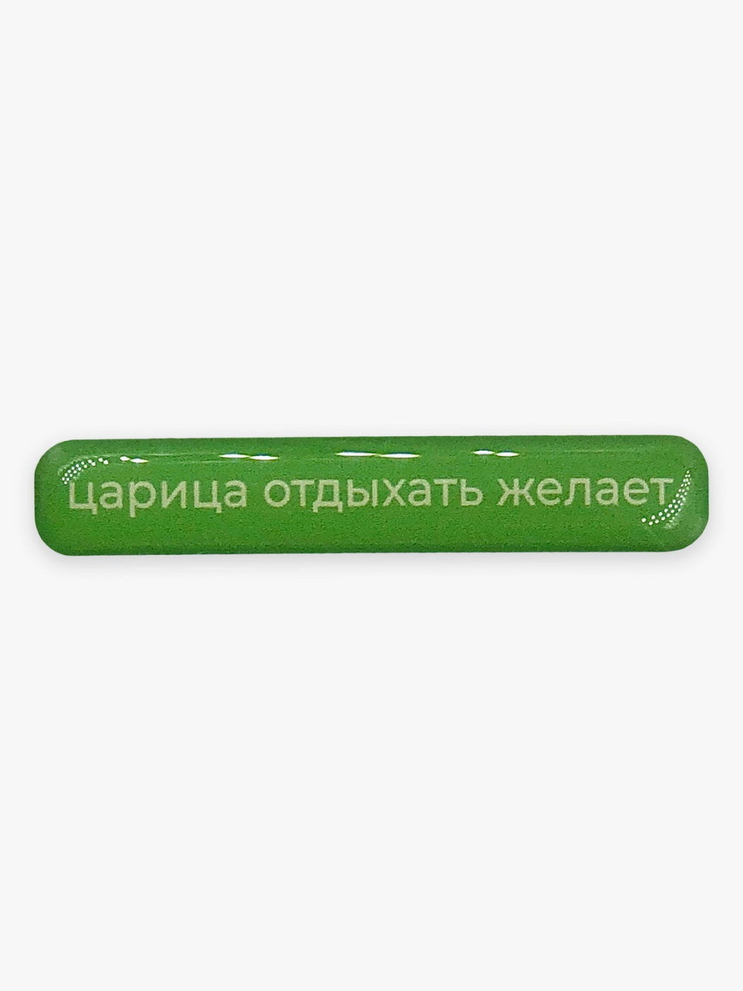 Стикер объемный "Царица"