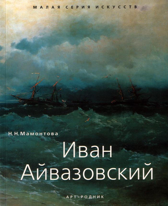 Книга "Малая серия искусств: Иван Айвазовский" Мамонтова Н.Н. КН-978-5 ...