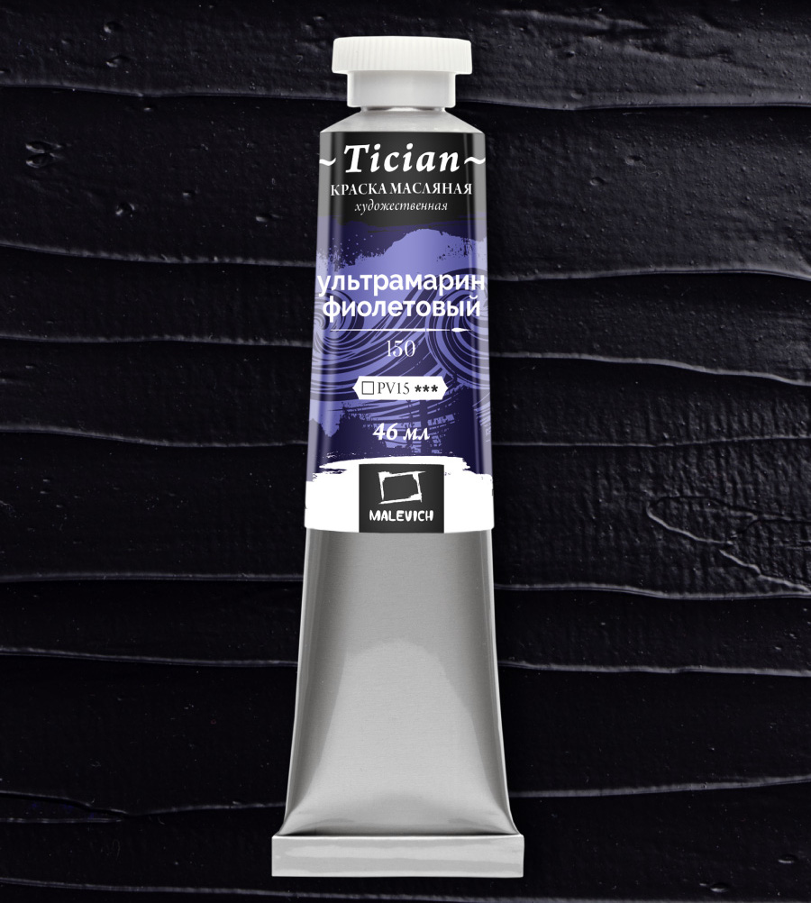 Масло Малевичъ Tician 46 мл Ультрамарин фиолетовый 357₽