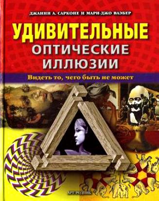 Книга "Удивительные оптические иллюзии" Мари-Д. КН-978-5-4449-0048-2 ...